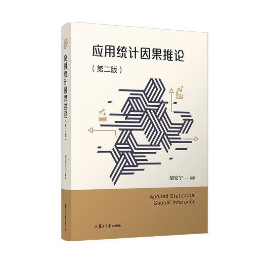 应用统计因果推论(第二版) 商品图0