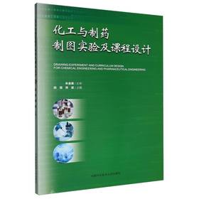 化工与制药制图实验及课程设计
