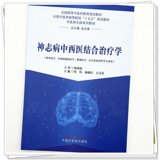 神志病中西医结合治疗学 邹伟 杨旭红 吕文良 主编 全国高等中医药教育规划教材 中国中医药出版社 商品图3