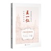 近代海派中医名家王一仁经典著作集成.中医经典阐发卷.下 商品缩略图0