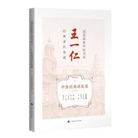近代海派中医名家王一仁经典著作集成.中医经典阐发卷.下