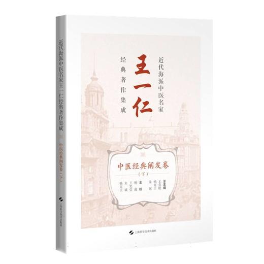 近代海派中医名家王一仁经典著作集成.中医经典阐发卷.下 商品图0