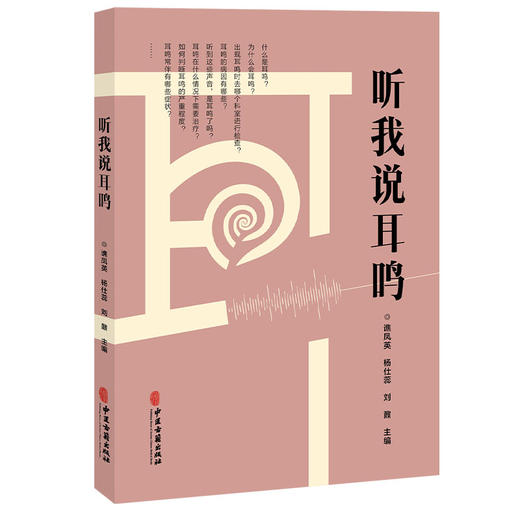 听我说耳鸣 谯凤英 杨仕蕊 刘鼐 主编 适合受耳鸣困扰的患者 家属及关注耳健康的普通读者阅读参考 9787515231471中医古籍出版社 商品图1