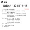 华畜兽药 盐酸肾上腺素注射液10支 兴奋心脏 商品缩略图2