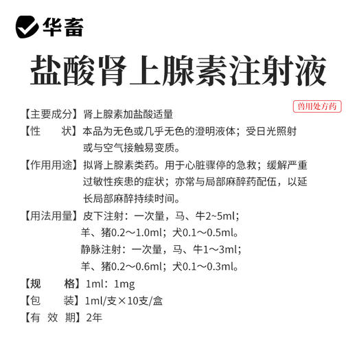 华畜兽药 盐酸肾上腺素注射液10支 兴奋心脏 商品图2