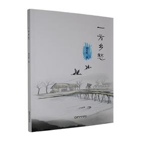 一方乡愁