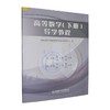 高等数学(下册)导学教程 商品缩略图0
