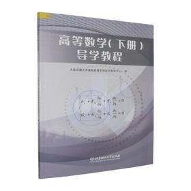 高等数学(下册)导学教程