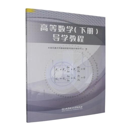 高等数学(下册)导学教程 商品图0