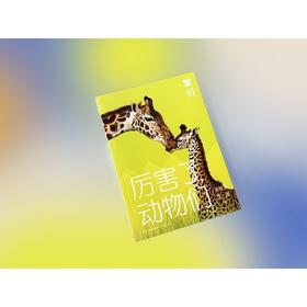 厉害了,动物们.繁衍
