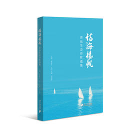 诗海扬帆:清远生态诗歌选集