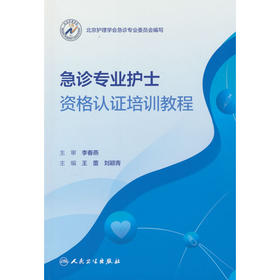 急诊专业护士资格认证培训教程
