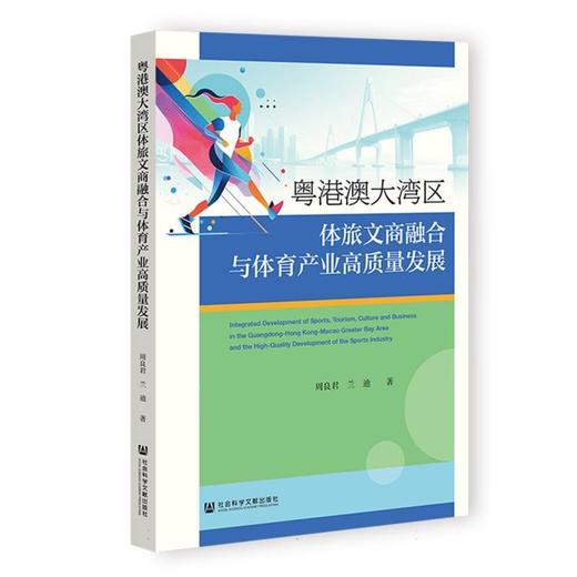 粤港澳大湾区体旅文商融合与体育产业高质量发展 商品图0