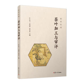 茶叶加工与审评