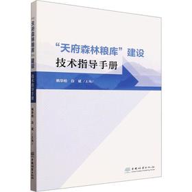 天府森林粮库建设技术指导手册