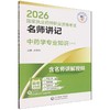 2026国家执业药师职业资格考试名师讲记.中药学专业知识(一) 商品缩略图0
