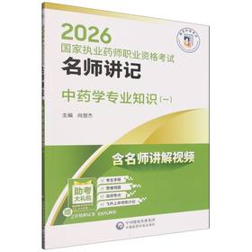 2026国家执业药师职业资格考试名师讲记.中药学专业知识(一)