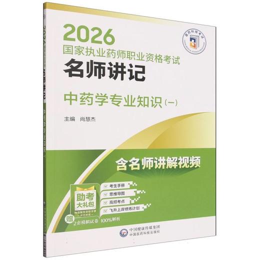 2026国家执业药师职业资格考试名师讲记.中药学专业知识(一) 商品图0