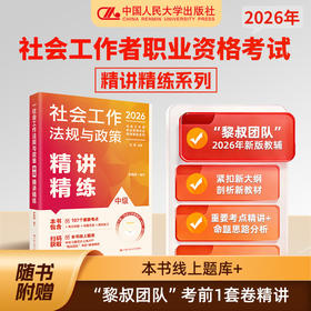 社会工作法规与政策(中级)精讲精练(2026)