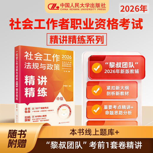 社会工作法规与政策(中级)精讲精练(2026) 商品图0