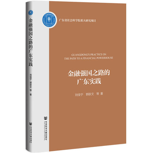 金融强国之路的广东实践 商品图0