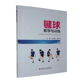 毽球教学与训练