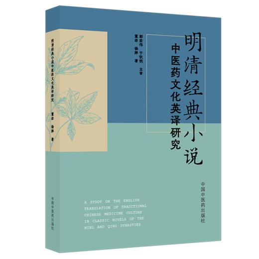 明清经典小说中医药文化英译研究 董岩 杨婷 主编 中国中医药出版社 商品图4