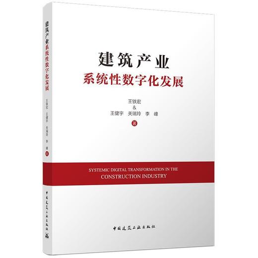 建筑产业系统性数字化发展 商品图0