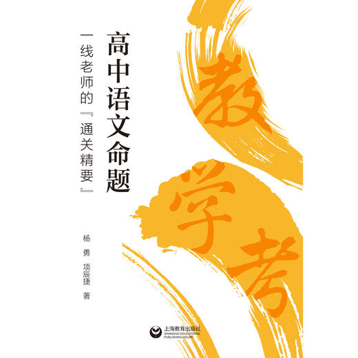 高中语文命题:一线老师的通关精要 商品图1