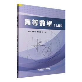高等数学.上册