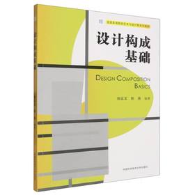 设计构成基础