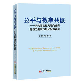 公平与效率共振：以共同富裕为导向提高劳动力要素市场化配置效率 厘清共同富裕导向下我国收入分配制度改革的发展历程 