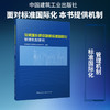 住房城乡建设领域标准国际化管理机制研究 商品缩略图0