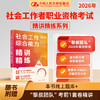 社会工作综合能力(中级)精讲精练(2026) 商品缩略图0