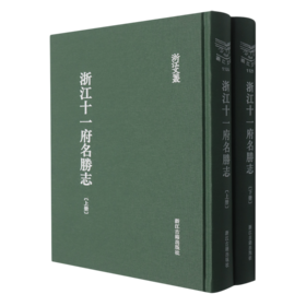 浙江十一府名胜志(全二册)