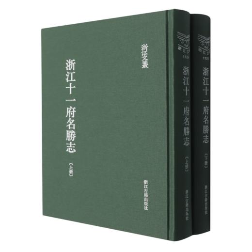 浙江十一府名胜志(全二册) 商品图0