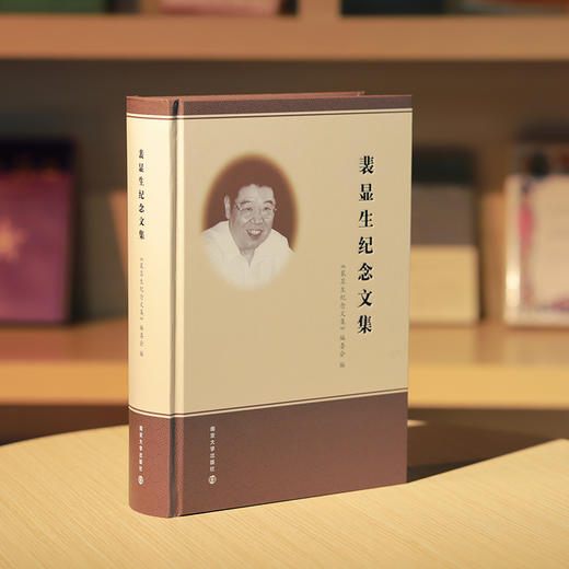 裴显生纪念文集 商品图1