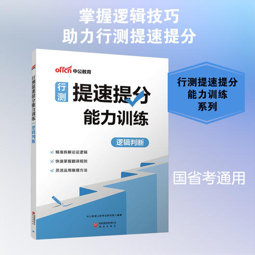 行测提速提分能力训练.逻辑判断 商品图3