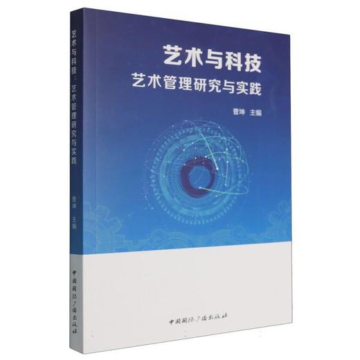艺术与科技:艺术管理研究与实践 商品图0