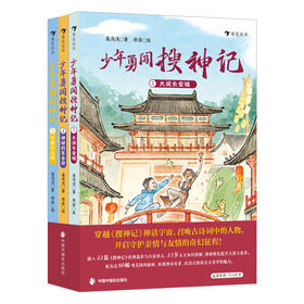 少年勇闯搜神记(全3册)