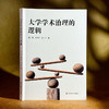 大学学术治理的逻辑 商品缩略图1