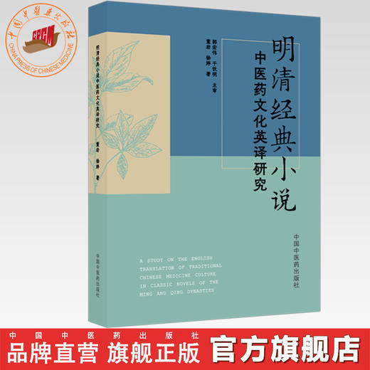明清经典小说中医药文化英译研究 董岩 杨婷 主编 中国中医药出版社 商品图0