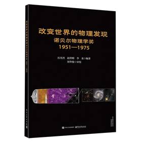 改变世界的物理发现:诺贝尔物理学奖.1951-1975