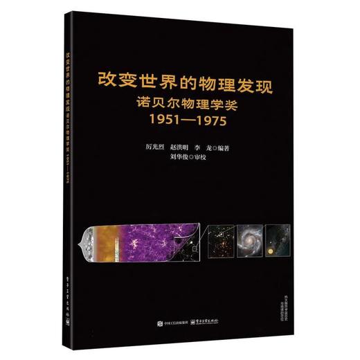 改变世界的物理发现:诺贝尔物理学奖.1951-1975 商品图0