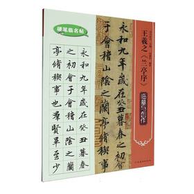 王羲之《兰亭序》临摹与创作