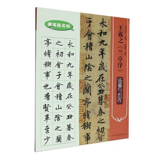 王羲之《兰亭序》临摹与创作 商品图0