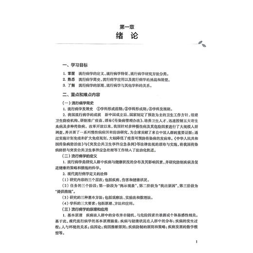 流行病学学习指导与习题集 第4四版 赵亚双 十四五规划教材配套教材 全国高等学校配套教材 供预防医学类专业用 人民卫生出版社 商品图4