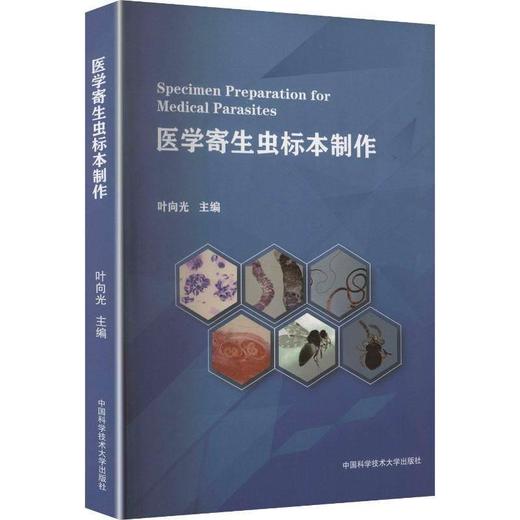 医学寄生虫标本制作 商品图0