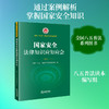 国家安全法律知识应知应会 商品缩略图0
