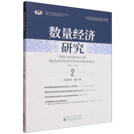 数量经济研究.2026年.第17卷.第2期:汉文,英文 商品图0
